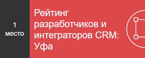 Рейтинг разработчиков и интеграторов CRM: Уфа