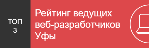 Рейтинг ведущих веб-разработчиков Уфы