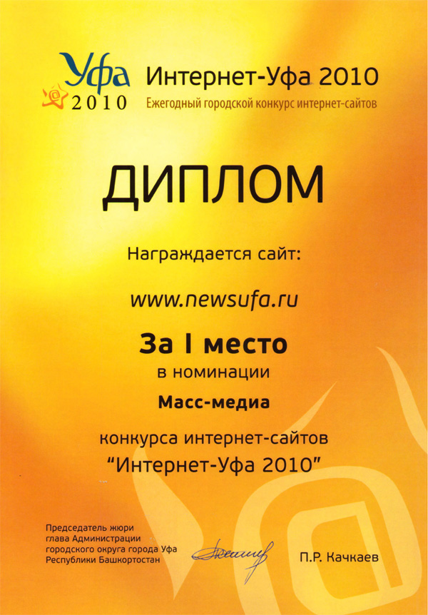 Первое место в номинации «Масс медиа» в конкурсе «Интернет-Уфа 2010»