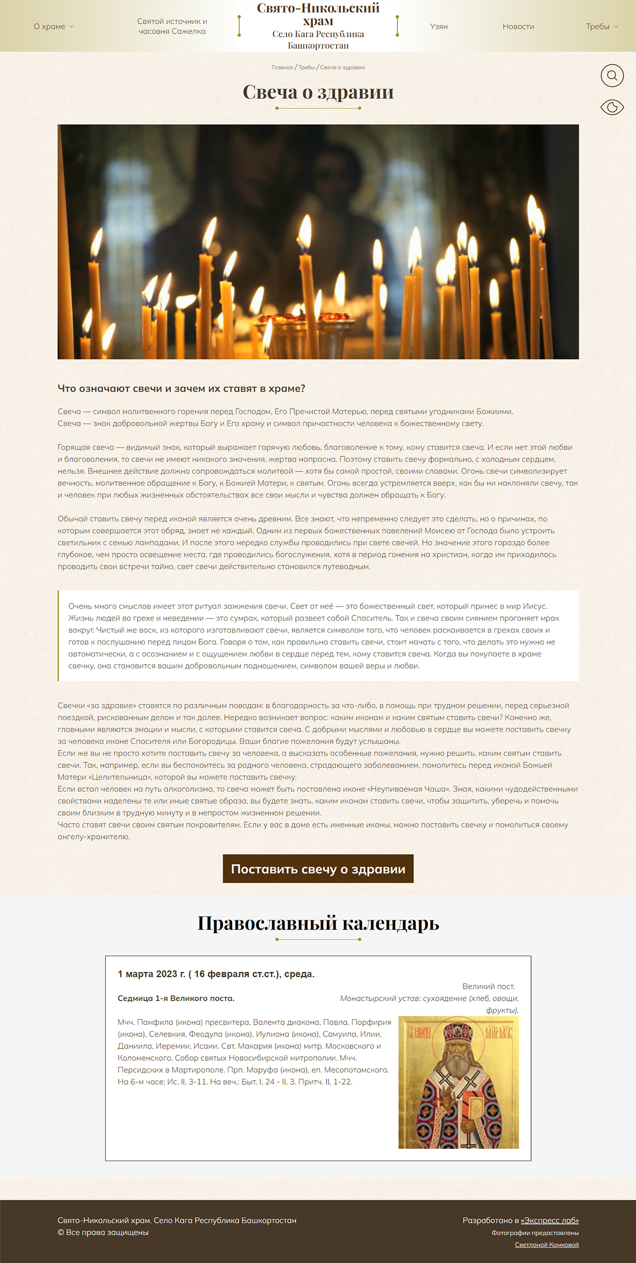 Создание корпоративного сайта Свято-Никольский храм 