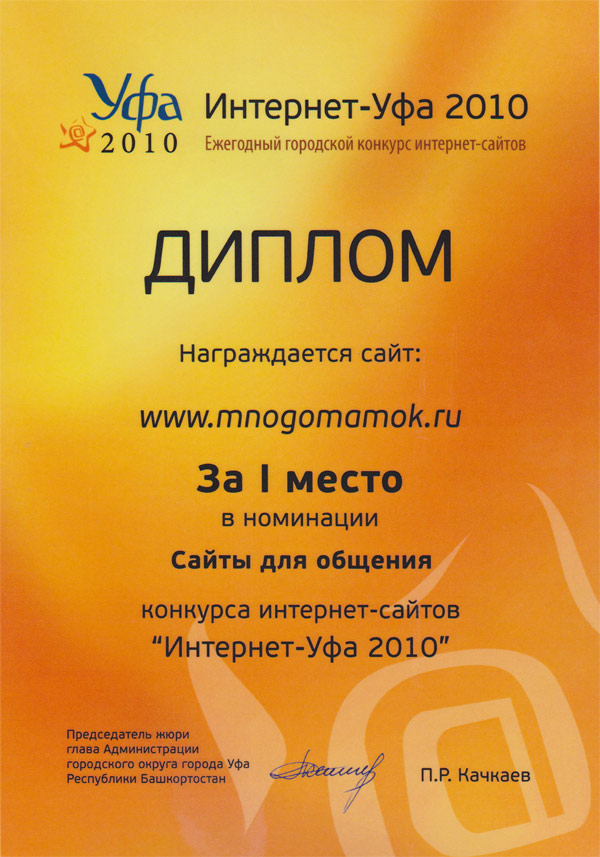 Первое место в номинации «Сайты для общения» в конкурсе «Интернет-Уфа 2010»