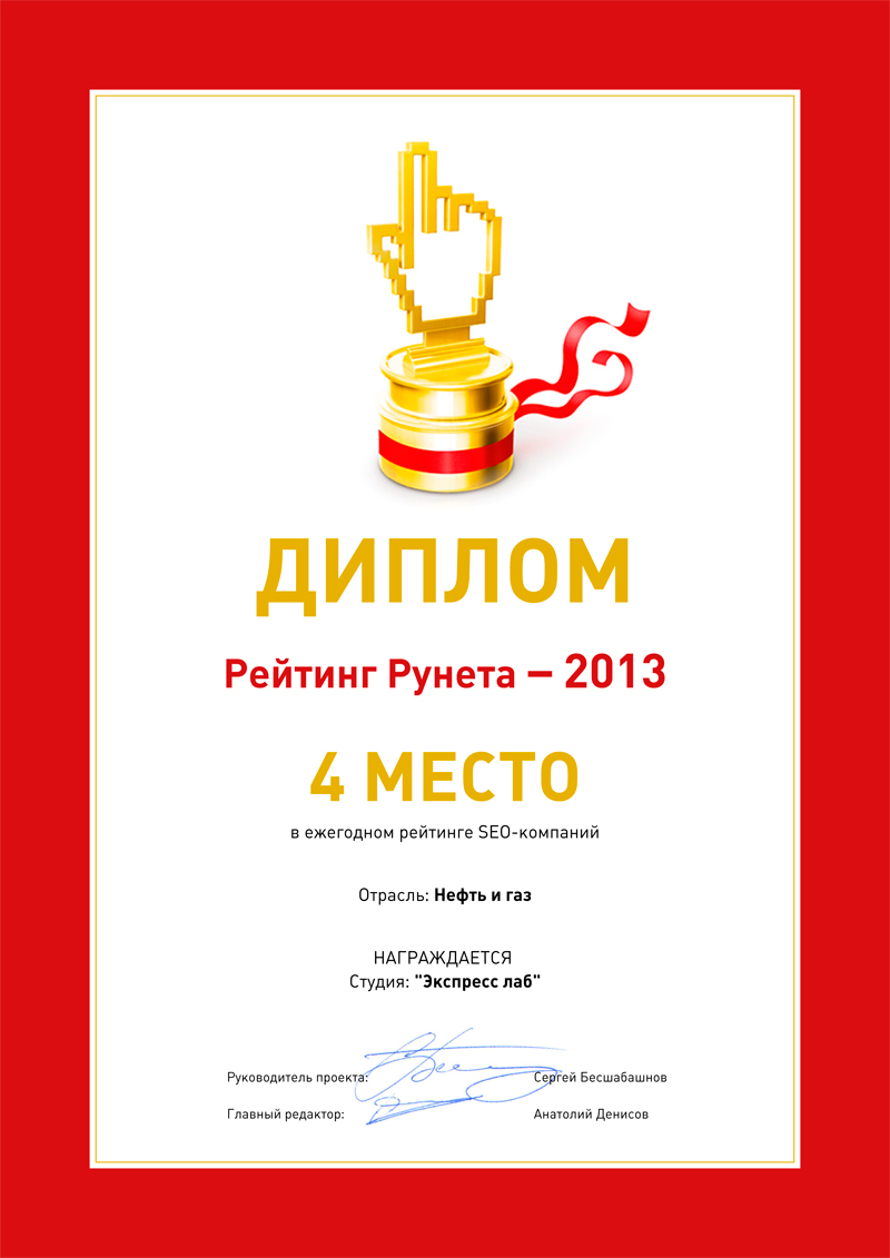 Четвертое место в ежегодном рейтинге SEO-компаний за 2013 год