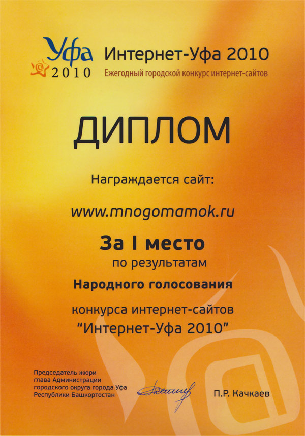 Первое место в номинации «Народное голосование» в конкурсе «Интернет-Уфа 2010»