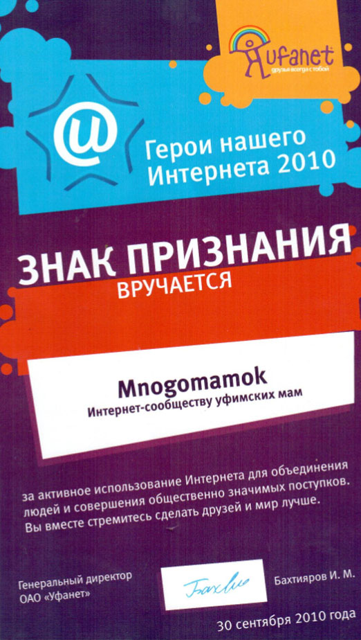 Знак признания порталу mnogomamok.ru в конкурсе «Герои нашего интернета 2010»