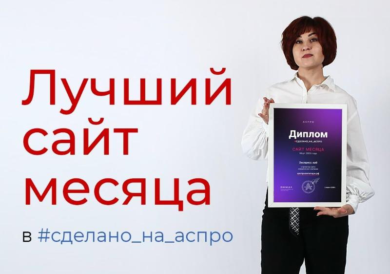 Лучший сайт месяца в "Сделано на АСПРО"