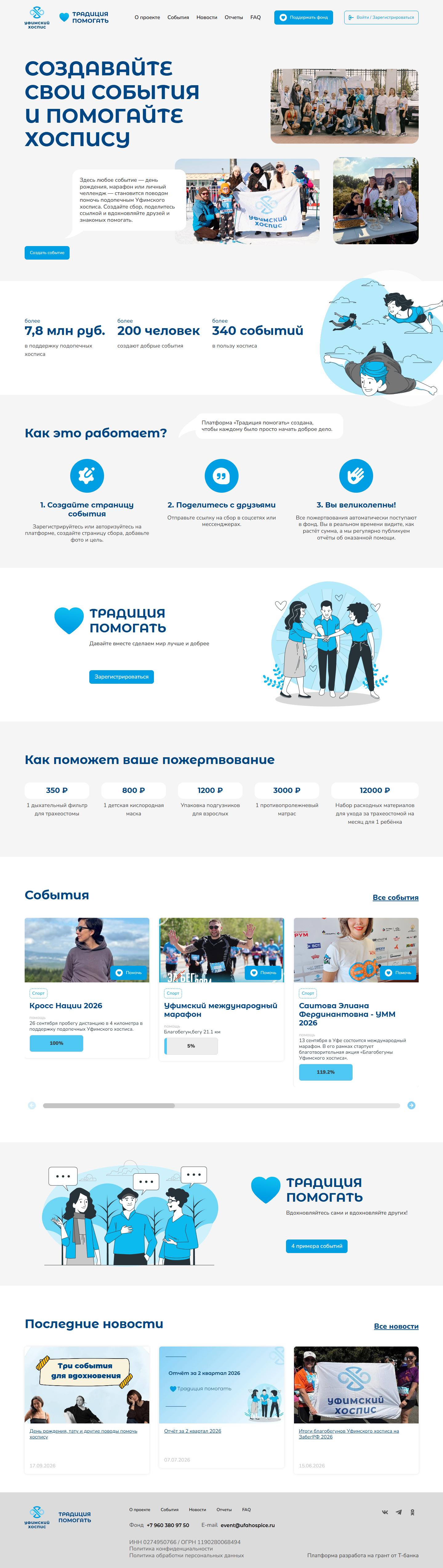 Разработка благотворительной платформы Традиция помогать