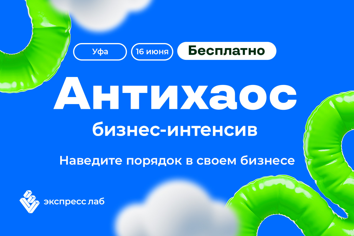 Бесплатный бизнес-интенсив «Антихаос» 16 июня