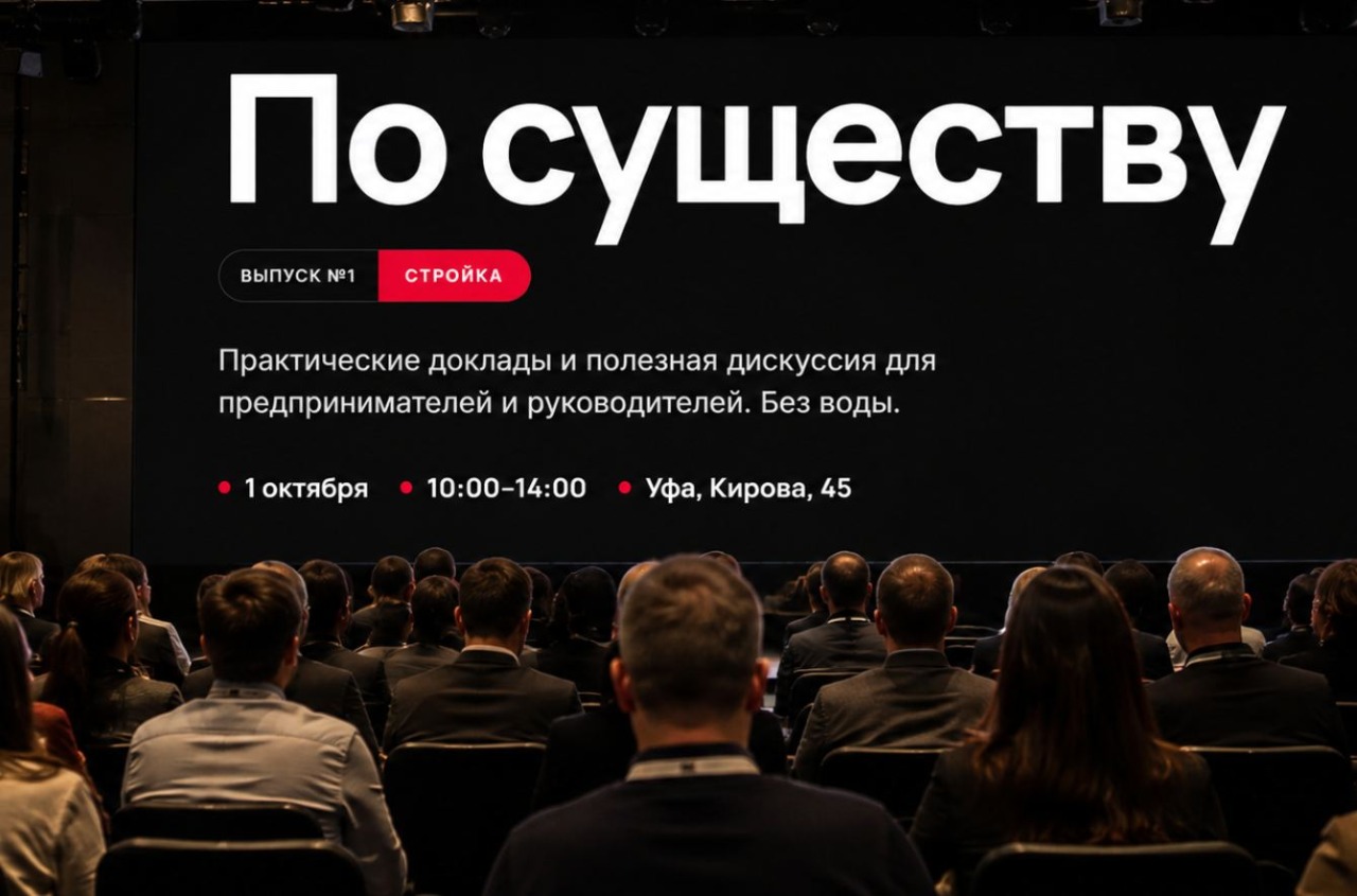 Приглашаем на бизнес-интенсив «По существу. Стройка»