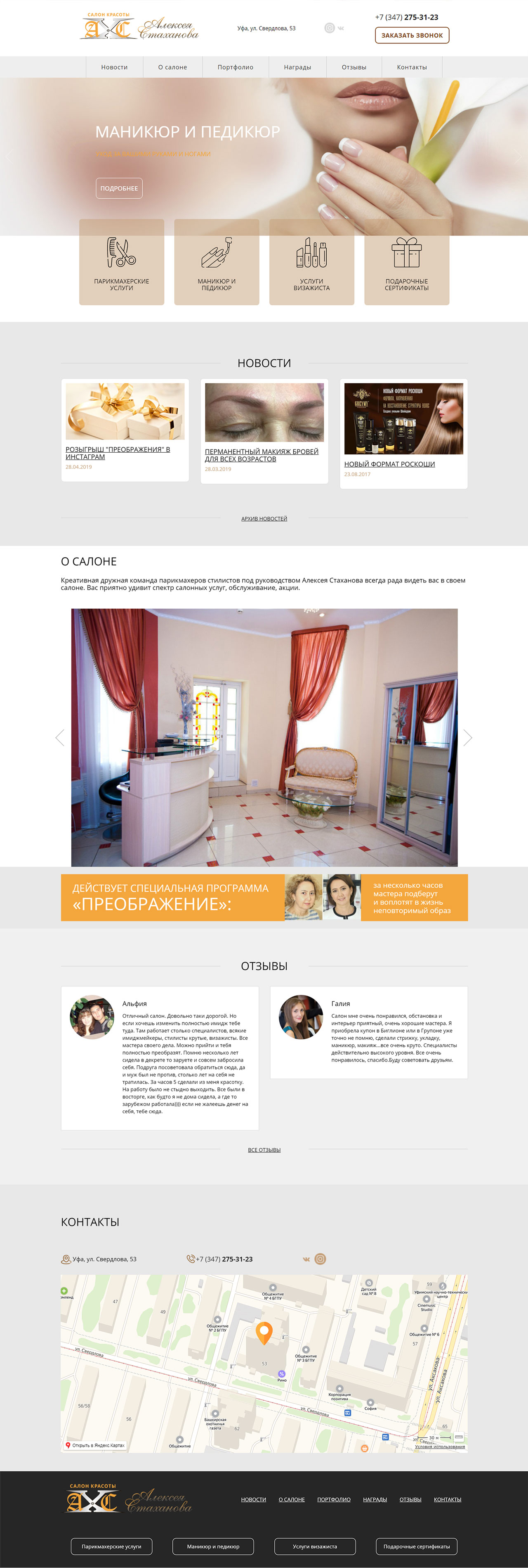 Создание корпоративного сайта Салон красоты Алексея Стаханова