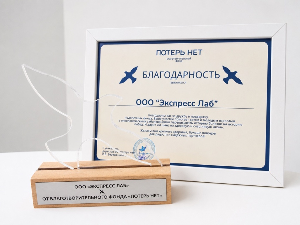 IT-интегратор «Экспресс лаб» получил знак признания от фонда «Потерь нет»