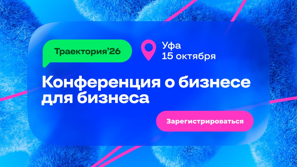 Траектория'26 15 октября в Уфе